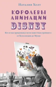 Наталия Холт: Королевы анимации Disney. Кто и как придумывал всем известных принцесс. От Белоснежки до Мулан