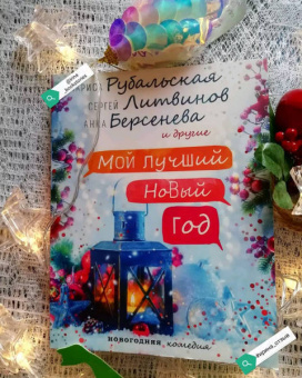 Рубальская, Берсенева, Райт: Мой лучший Новый год