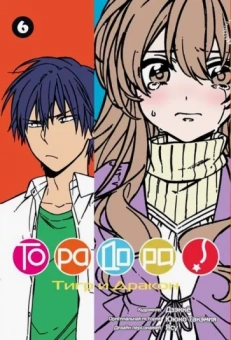Ююко Такэмия: ТораДора! Том 6