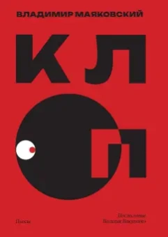 Владимир Маяковский: Клоп. Пьесы
