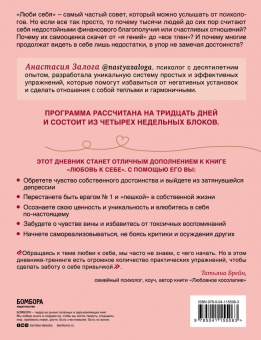 Анастасия Залога: Любовь к себе. Дневник-тренинг на 30 дней. Как повысить самооценку и принять себя такой