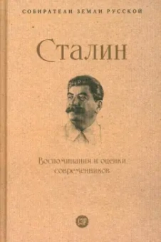 Ленин, Симонов, Троцкий: Сталин. Воспоминания и оценки современников