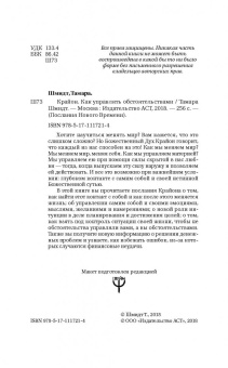 Тамара Шмидт: Крайон. Как управлять обстоятельствами