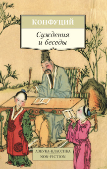 Конфуций Конфуций: Суждения и беседы