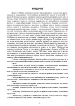 Ковалева, Здрабова, Киреева: Общая технология переработки сырья животного происхождения (мясо, молоко). Учебник для СПО