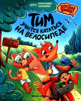 Калинина А.: Тим учится кататься на велосипеде