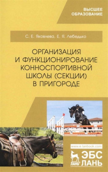Лебедько, Яковлева: Организация и функционирование конноспортивной школы (секции) в пригороде. Учебное пособие