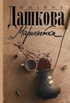 Полина Дашкова: Марионетка