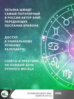Тамара Шмидт: Крайон. Лунный календарь на 2024 год. Что и когда надо делать, чтобы жить счастливо