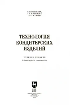 Рензяева, Назимова, Марков: Технология кондитерских изделий. Учебное пособие для СПО