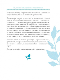 Стив Харви: Поступай как женщина, думай как мужчина. Почему мужчины любят, но не женятся, и другие секреты