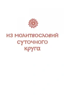 Греческий молитвослов. Молитвы на всякое время дня, недели и года