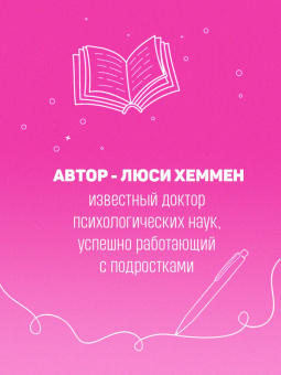 Люси Хеммен: С любовью к себе. Книга о том, как научиться дружить и стать счастливой