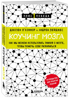 О`Коннор, Лейджес: Коучинг мозга. Как мы можем использовать знания о мозге, чтобы помочь себе развиваться