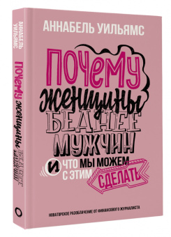 Аннабель Уильямс: Почему женщины беднее мужчин. И что мы можем с этим сделать