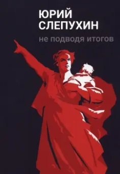 Юрий Слепухин: Не подводя итогов