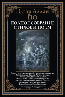По Э. А.: Полное собрание стихов и поэм