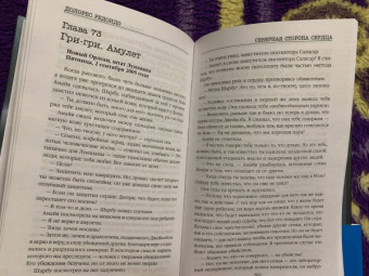 Долорес Редондо: Северная сторона сердца