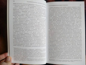 Рут Водак: Политика страха. Что значит дискурс правых популистов?
