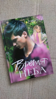 Тори Ру: Время Неба