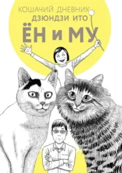 Дзюндзи Ито: Кошачий дневник