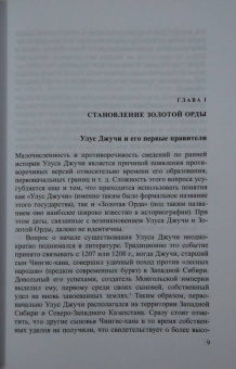 Роман Почекаев: Золотая Орда. История в имперском контексте