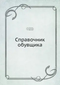 Е. Михеева: Справочник обувщика