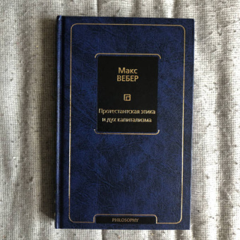 Макс Вебер: Протестантская этика и дух капитализма