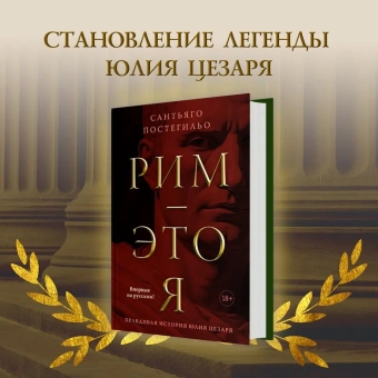 Постегильо Сантьяго: Рим - это я 