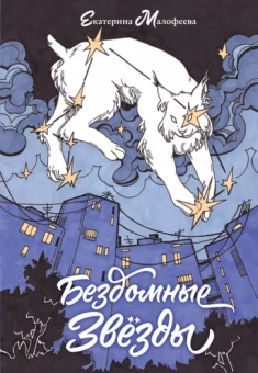 Екатерина Малофеева: Бездомные звезды