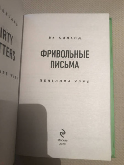 Ви Киланд: Фривольные письма