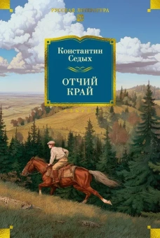 Константин  Седых: Отчий край