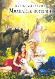 Алена Медведева: Мохнатые истории