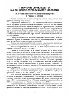 Геннадий Бажов: Основы свиноводства. Учебное пособие. СПО