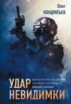 Олег Кондратьев: Удар невидимки