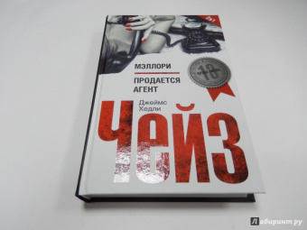 Джеймс Чейз: Мэллори. Продается агент