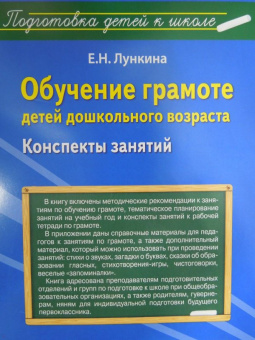 Елена Лункина: Обучение грамоте детей дошкольного возраста. Конспекты занятий