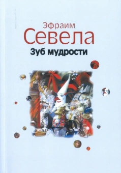 Севела Эфраим: Зуб мудрости