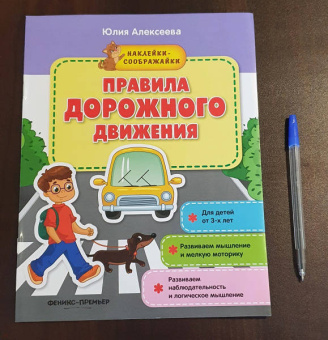 Юлия Алексеева: Правила дорожного движения. Книжка с наклейками