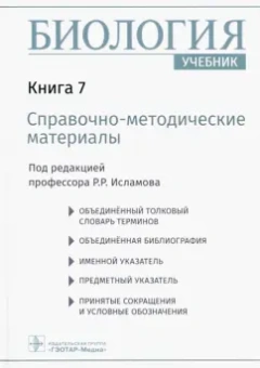 Рустем Исламов: Биология. Книга 7. Справочно-методические материалы. Учебник