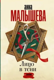 Анна Малышева: Лицо в тени