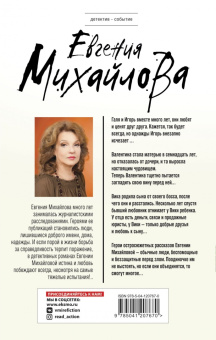 Евгения Михайлова: Вместо громких слов