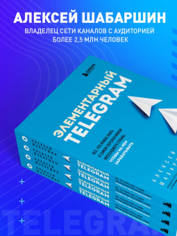 Алексей Шабаршин: Элементарный Telegram. Все, что нужно знать о самом перспективном мессенджере страны