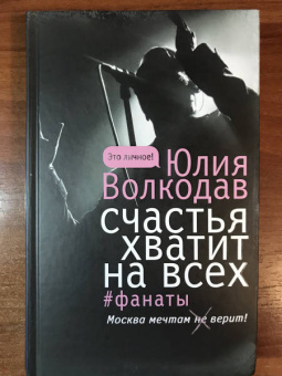 Юлия Волкодав: Счастья хватит на всех