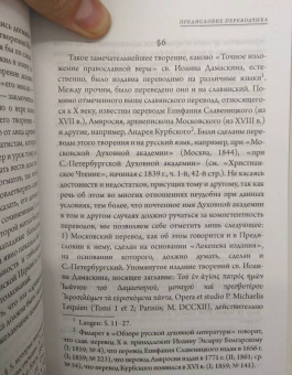 Иоанн Преподобный: Источник знания