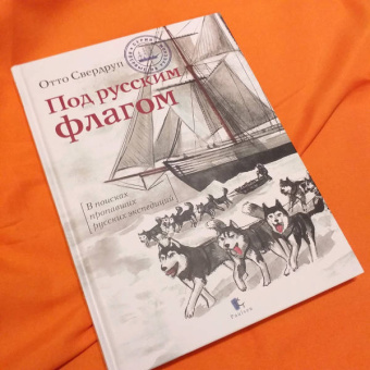 Отто Свердруп: Под русским флагом
