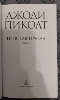 Джоди Пиколт: Простая правда