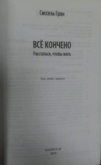 Сиссель Гран: Все кончено. Расстаться, чтобы жить