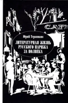 Юрий Терапиано: Литературная жизнь русского Парижа за полвека. 1924-1974