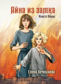 Елена Кочешкова: Айна из Замка. Книга Айны